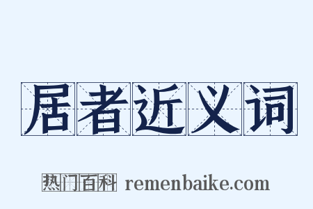 居者近义词是什么意思的图片